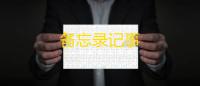 备忘录记事